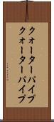クォーターパイプ Scroll