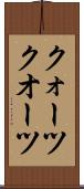 クォーツ Scroll