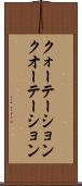 クォーテーション Scroll