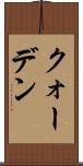 クォーデン Scroll
