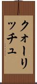 クォーリッチュ Scroll