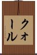 クォール Scroll