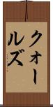 クォールズ Scroll