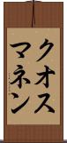 クオスマネン Scroll