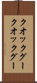 クオックグー Scroll