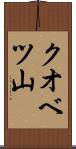 クオベツ山 Scroll