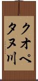 クオペタヌ川 Scroll