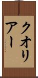 クオリアー Scroll
