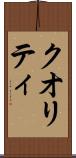 クオリティ Scroll