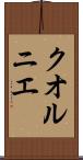 クオルニエ Scroll