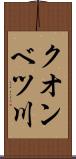 クオンベツ川 Scroll