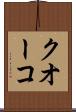 クオーコ Scroll