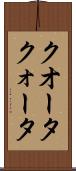 クオータ Scroll