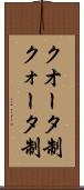 クオータ制 Scroll