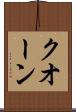 クオーン Scroll