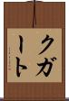 クガート Scroll