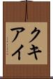 クキアイ Scroll