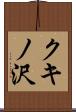クキノ沢 Scroll