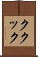 ククック Scroll