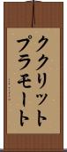 ククリットプラモート Scroll