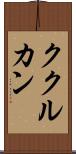 ククルカン Scroll