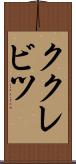 ククレビツ Scroll