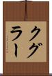 クグラー Scroll