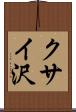 クサイ沢 Scroll