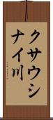 クサウシナイ川 Scroll
