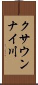 クサウンナイ川 Scroll