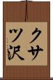 クサツ沢 Scroll