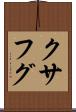 クサフグ Scroll
