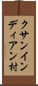 クサンインディアン村 Scroll