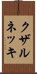 クザルネッキ Scroll