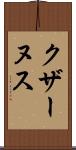 クザーヌス Scroll