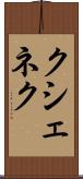 クシェネク Scroll