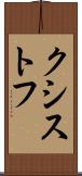 クシストフ Scroll