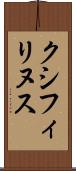 クシフィリヌス Scroll