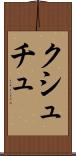 クシュチュ Scroll