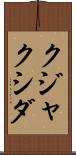 クジャクシダ Scroll