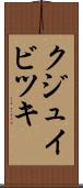 クジュイビツキ Scroll