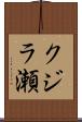 クジラ瀬 Scroll