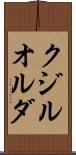 クジルオルダ Scroll