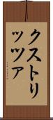 クストリッツァ Scroll