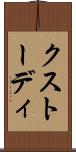 クストーディ Scroll