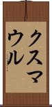 クスマウル Scroll