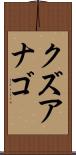 クズアナゴ Scroll