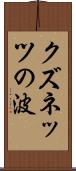 クズネッツの波 Scroll