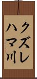 クズレハマ川 Scroll