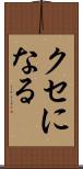 クセになる Scroll